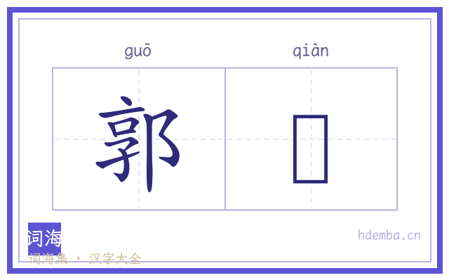 郭壍的书法字