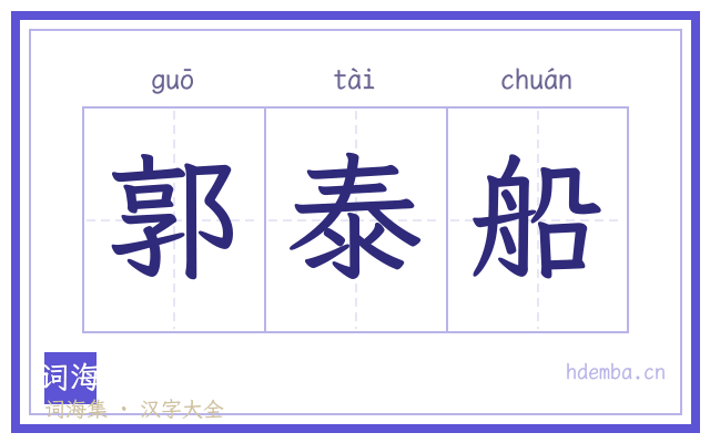 郭泰船的书法字