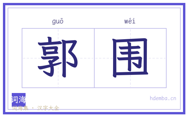 郭围的书法字