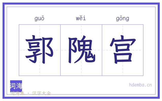 郭隗宫的书法字