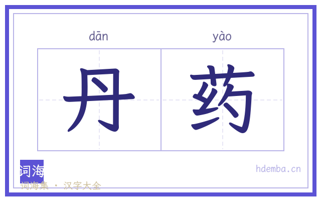 丹药的书法字