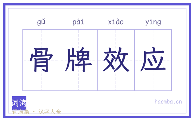 骨牌效应的书法字