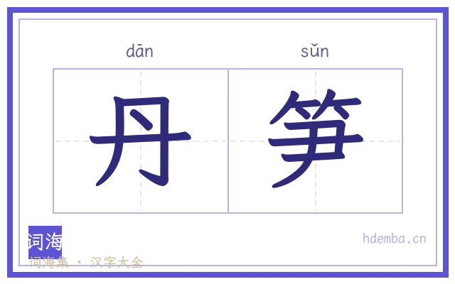 丹笋的书法字