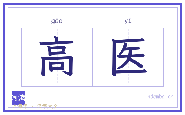 高医的书法字