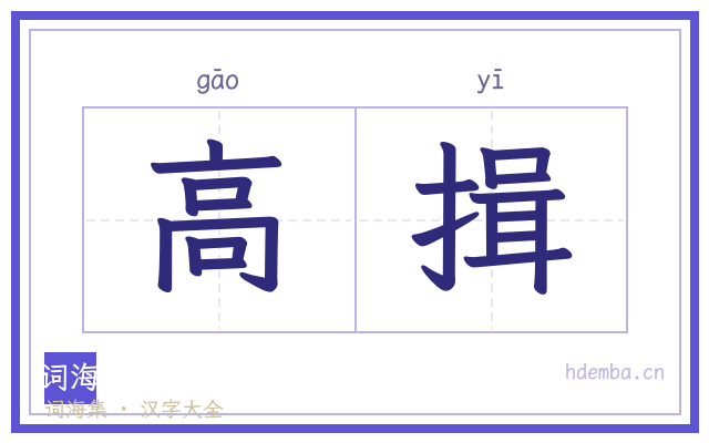 高揖的书法字