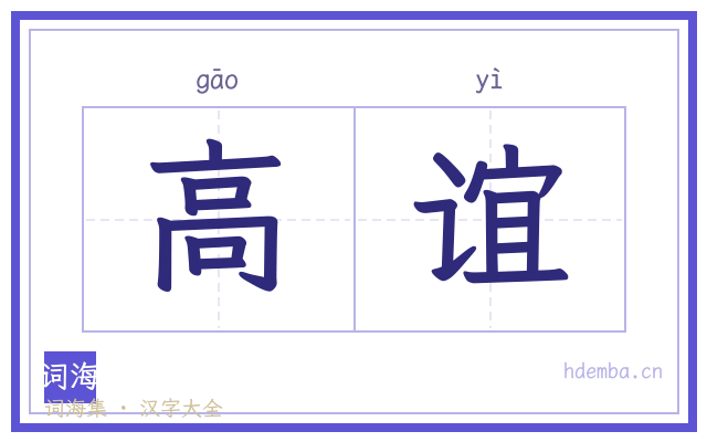 高谊的书法字