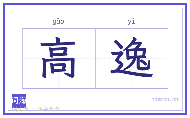高逸的书法字