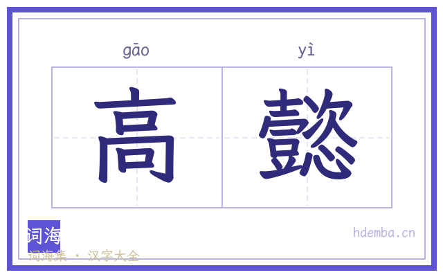 高懿的书法字