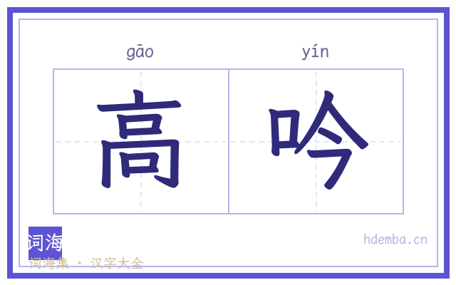 高吟的书法字