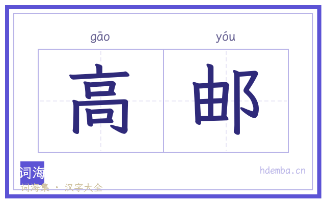 高邮的书法字