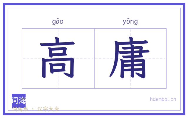 高庸的书法字
