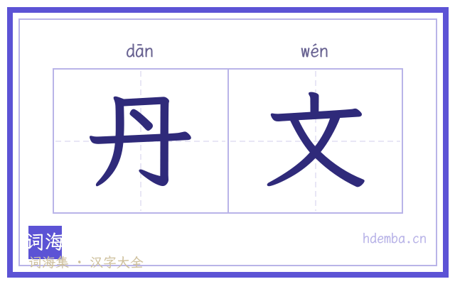 丹文的书法字