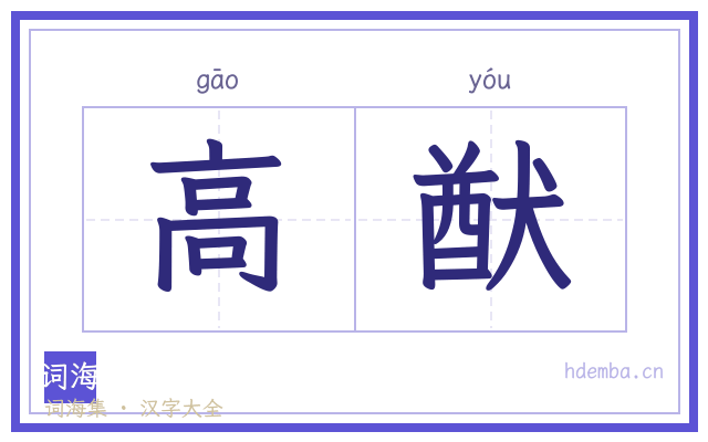 高猷的书法字