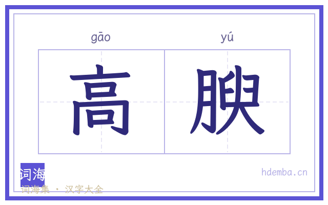 高腴的书法字