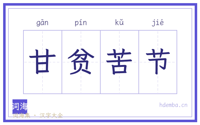 甘贫苦节的书法字