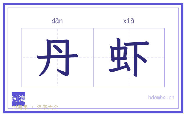 丹虾的书法字