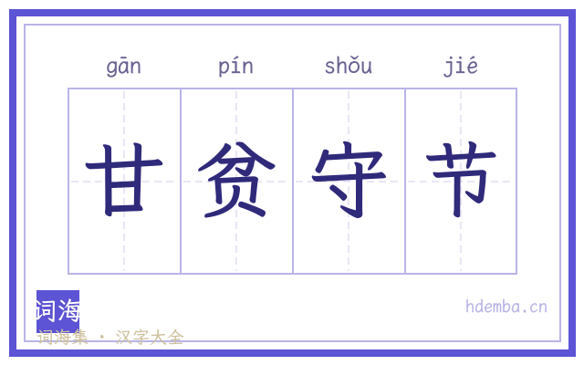 甘贫守节的书法字