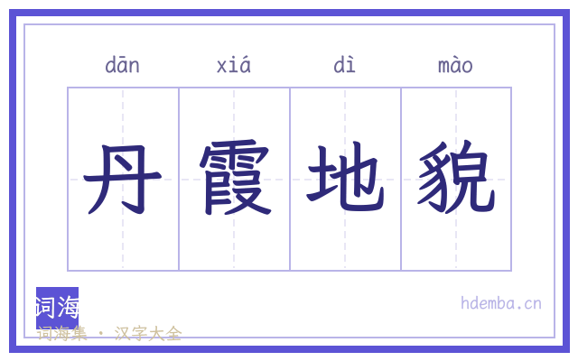 丹霞地貌的书法字