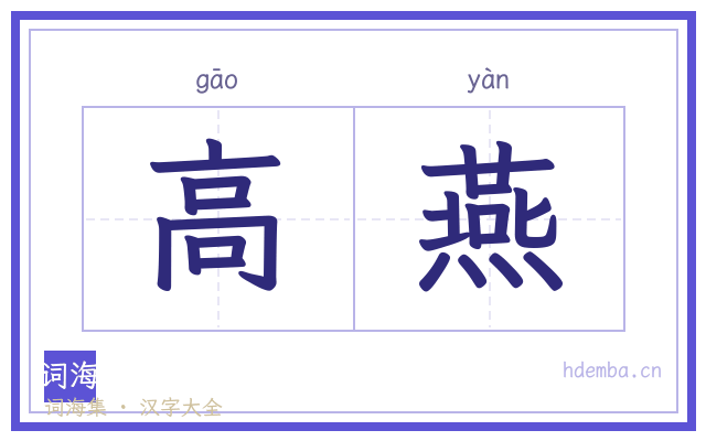 高燕的书法字