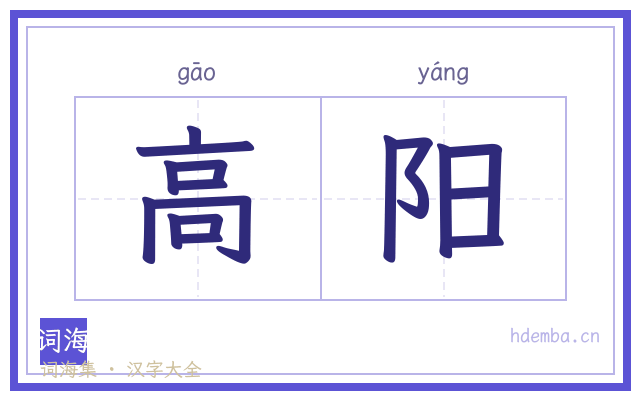 高阳的书法字