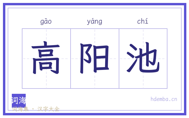 高阳池的书法字