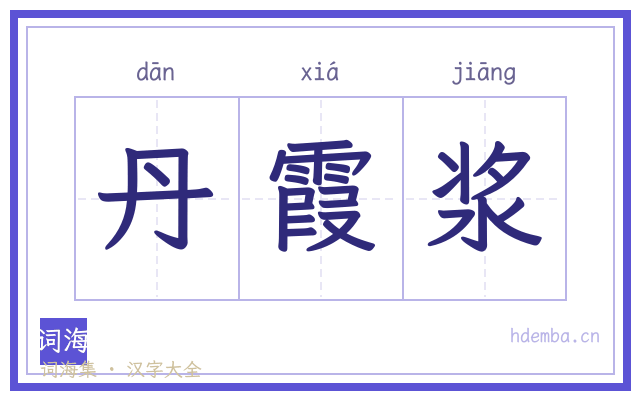 丹霞浆的书法字