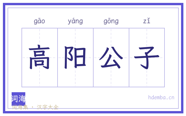 高阳公子的书法字
