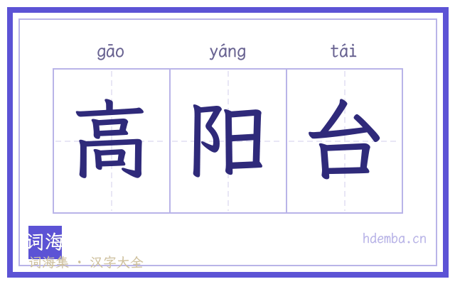 高阳台的书法字