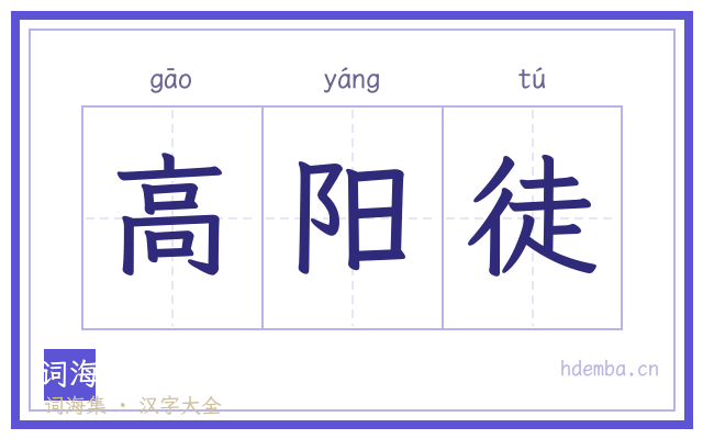高阳徒的书法字