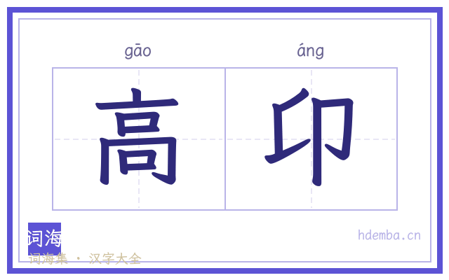 高卬的书法字