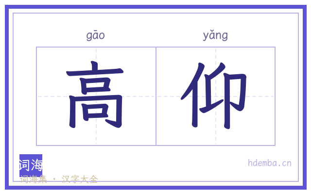 高仰的书法字