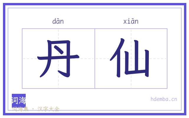 丹仙的书法字