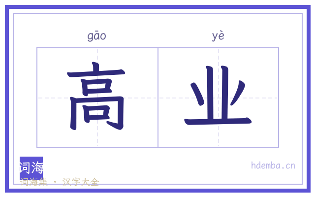 高业的书法字