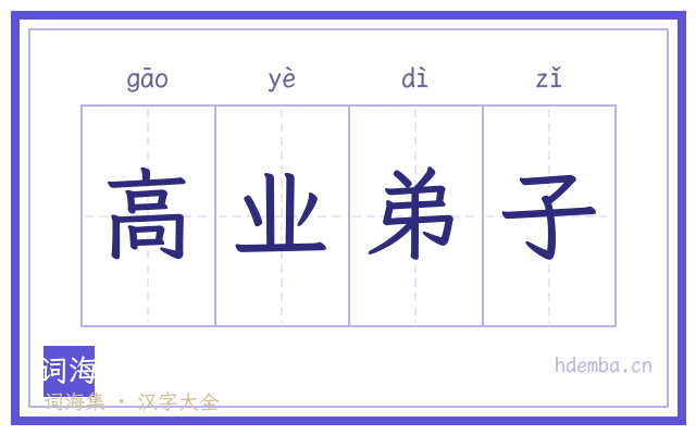 高业弟子的书法字