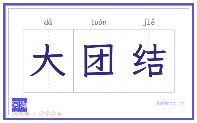 大团结的书法字