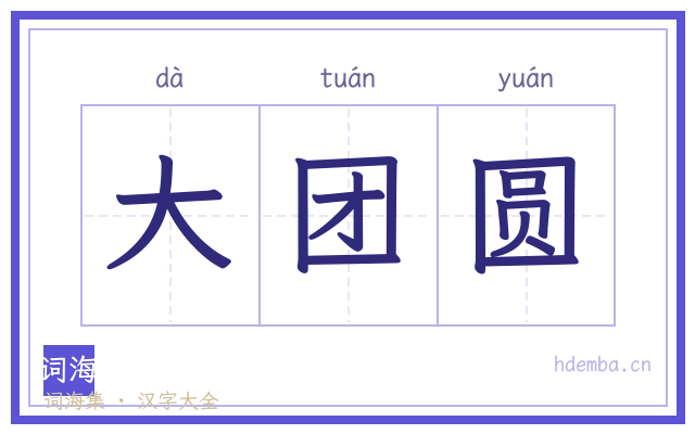 大团圆的书法字