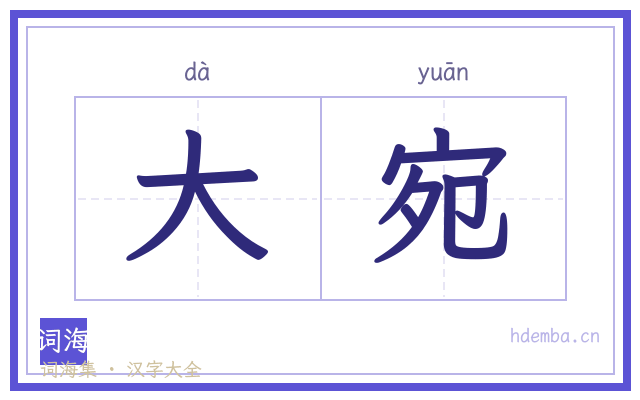 大宛的书法字