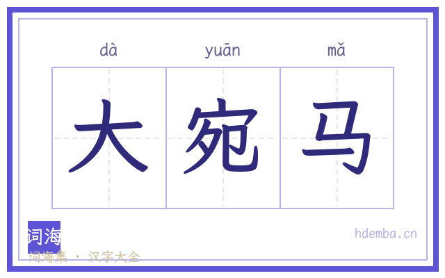 大宛马的书法字