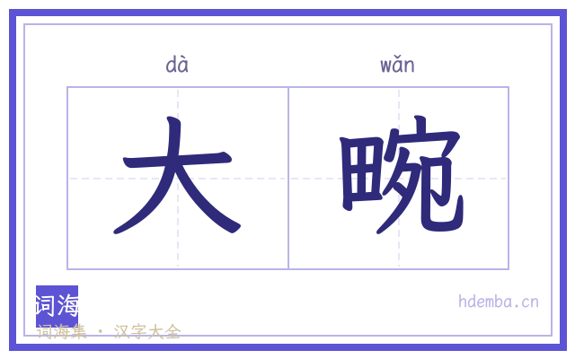 大畹的书法字