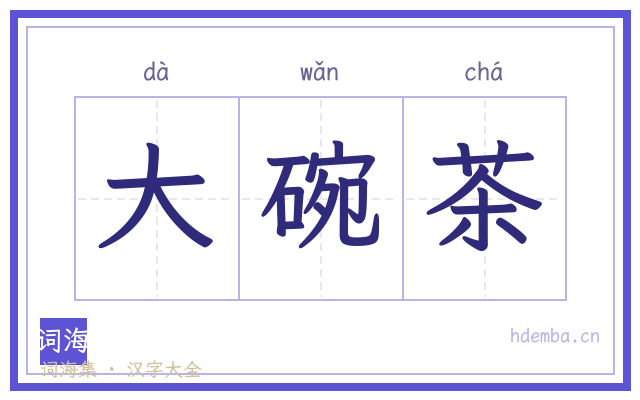 大碗茶的书法字