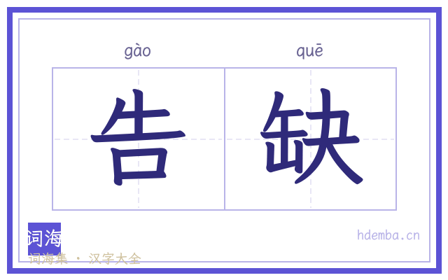 告缺的书法字