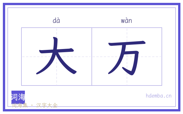 大万的书法字