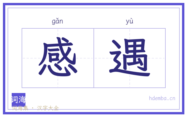 感遇的书法字