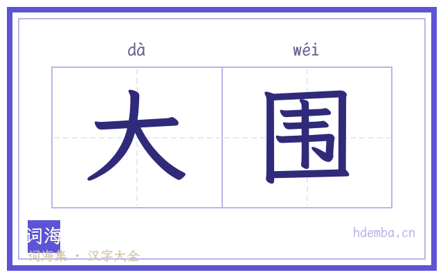 大围的书法字