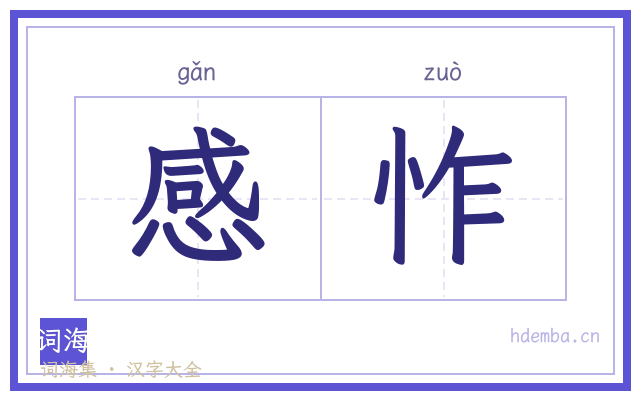 感怍的书法字