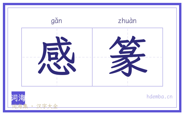 感篆的书法字