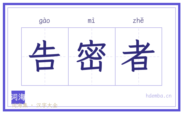 告密者的书法字