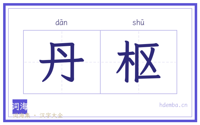 丹枢的书法字