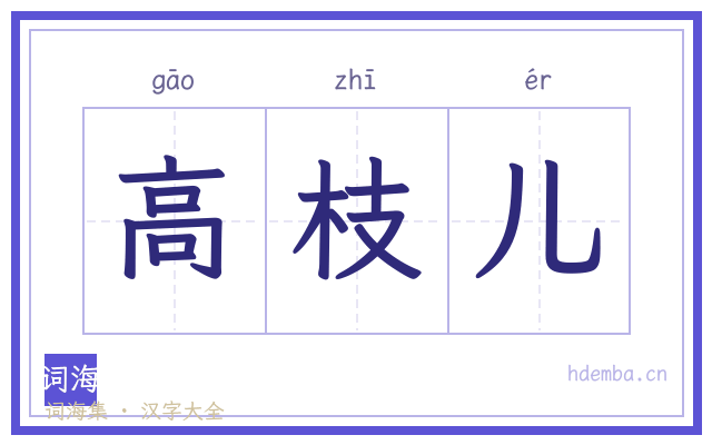 高枝儿的书法字