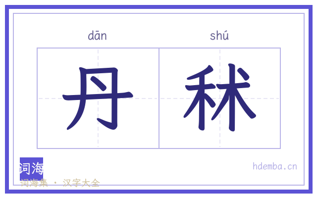 丹秫的书法字